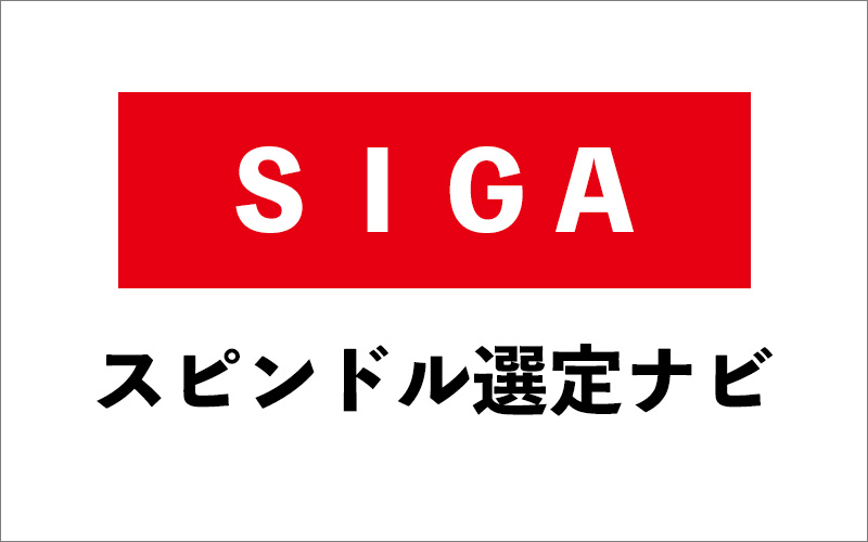 スピンドル選定ナビを公開しました